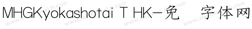 MHGKyokashotai T HK字体转换
